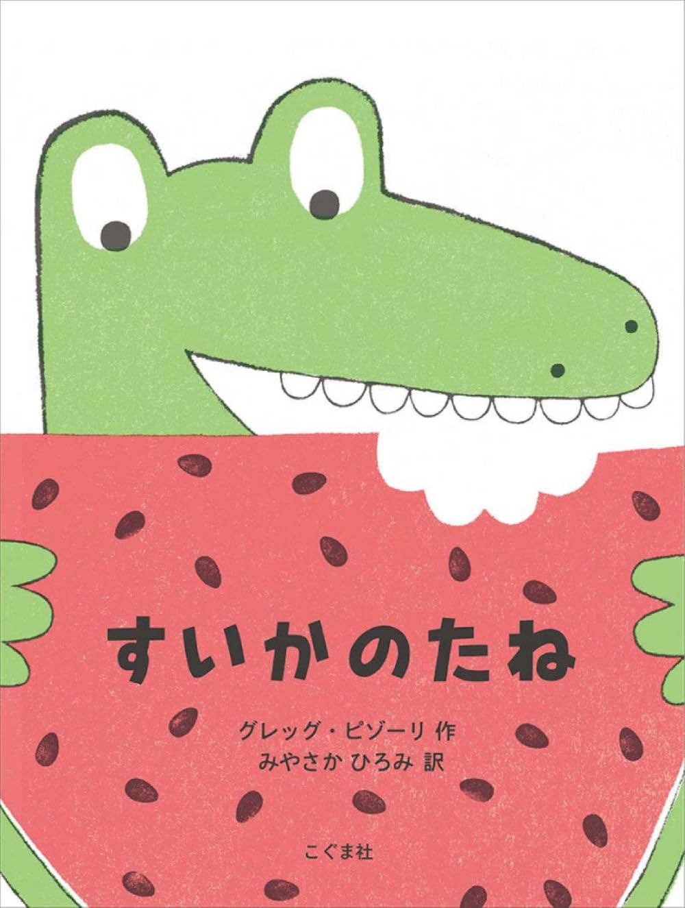 すいかのたね | グレッグ・ピゾーリ, みやさかひろみ |本 | 通販 | Amazon